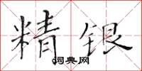 黄华生精银楷书怎么写