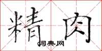 黄华生精肉楷书怎么写
