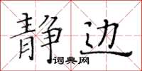 黄华生静边楷书怎么写