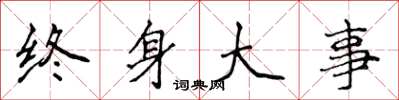侯登峰终身大事楷书怎么写