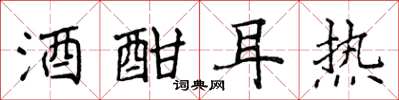 侯登峰酒酣耳热楷书怎么写