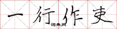 侯登峰一行作吏楷书怎么写