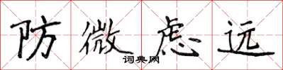 侯登峰防微虑远楷书怎么写