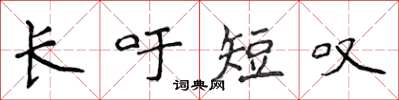 侯登峰长吁短叹楷书怎么写