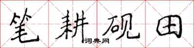 侯登峰笔耕砚田楷书怎么写