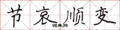 侯登峰节哀顺变楷书怎么写