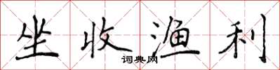 侯登峰坐收渔利楷书怎么写