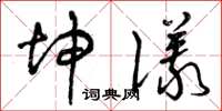 曾庆福坤仪草书怎么写