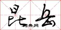 曾庆福昆岳草书怎么写