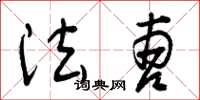 曾庆福法曹草书怎么写