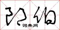 曾庆福郎伯草书怎么写