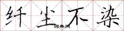 侯登峰纤尘不染楷书怎么写