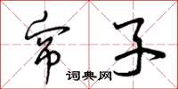 曾庆福帘子草书怎么写