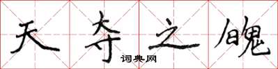 侯登峰天夺之魄楷书怎么写