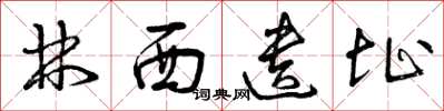 曾庆福林西遗址草书怎么写