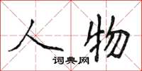 侯登峰人物楷书怎么写