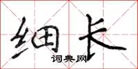 侯登峰细长楷书怎么写