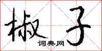 钱沛云椒子行书怎么写