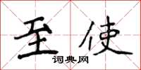 侯登峰至使楷书怎么写