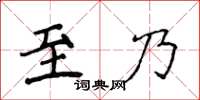 侯登峰至乃楷书怎么写