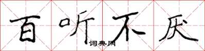 侯登峰百听不厌楷书怎么写