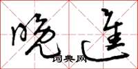 曾庆福晚进草书怎么写