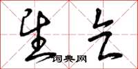 曾庆福望乞草书怎么写