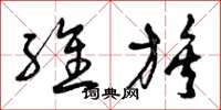 曾庆福维族草书怎么写