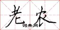 侯登峰老农楷书怎么写