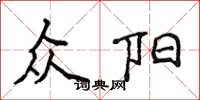 侯登峰众阳楷书怎么写