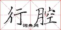 侯登峰行腔楷书怎么写