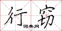 侯登峰行窃楷书怎么写