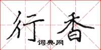 侯登峰行香楷书怎么写