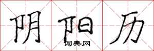 侯登峰阴阳历楷书怎么写