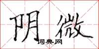侯登峰阴微楷书怎么写