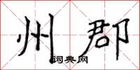 侯登峰州郡楷书怎么写