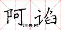 侯登峰阿谄楷书怎么写