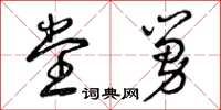 曾庆福堂舅草书怎么写