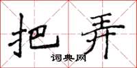 侯登峰把弄楷书怎么写