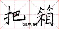 侯登峰把箱楷书怎么写