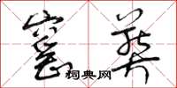 曾庆福窑葬草书怎么写
