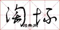 曾庆福淘坏草书怎么写