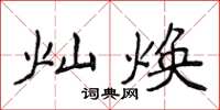 侯登峰灿焕楷书怎么写