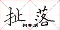 侯登峰扯落楷书怎么写