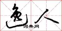 曾庆福逸人草书怎么写