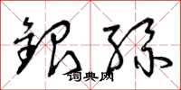 曾庆福银丝草书怎么写