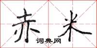 侯登峰赤米楷书怎么写