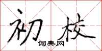 侯登峰初校楷书怎么写