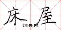侯登峰床屋楷书怎么写