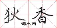 侯登峰狄香楷书怎么写